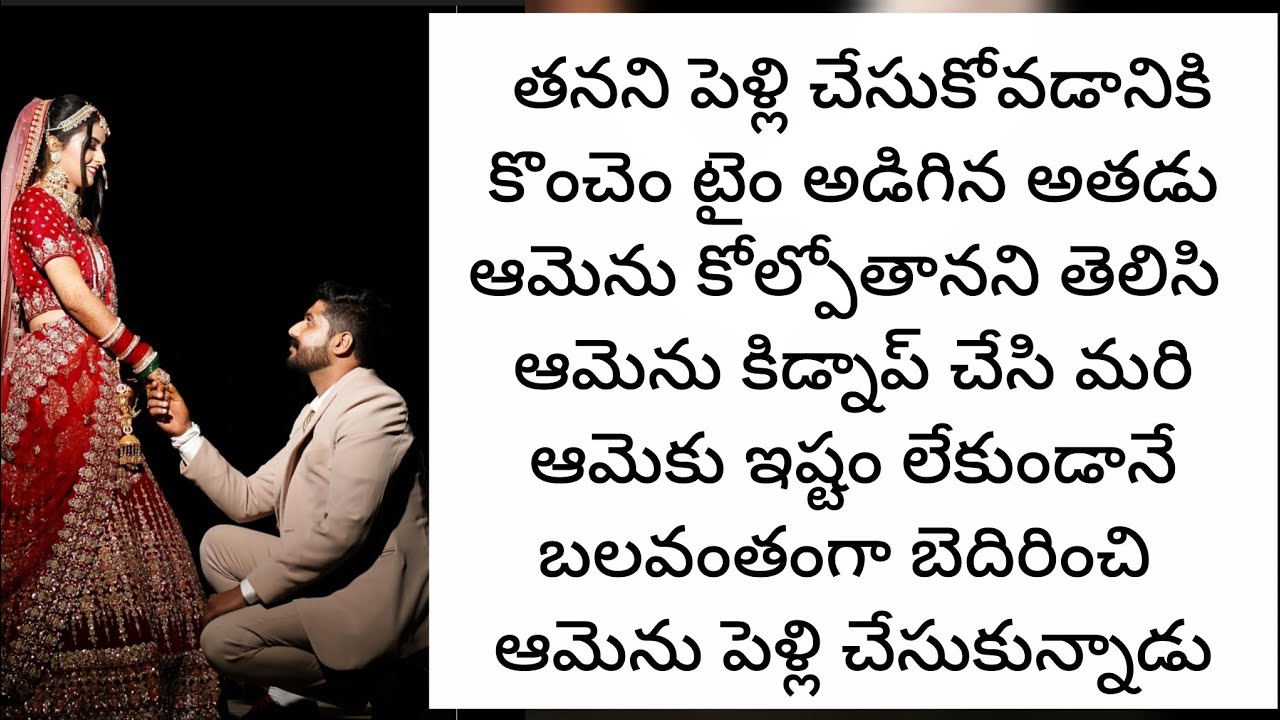  బలవంతపు పెళ్లి పార్ట్ 1 ఆమెను కిడ్నాప్ చేసి మరి బలవంతంగా ఎందుకు పెళ్లి చేసుకున్నాడు 