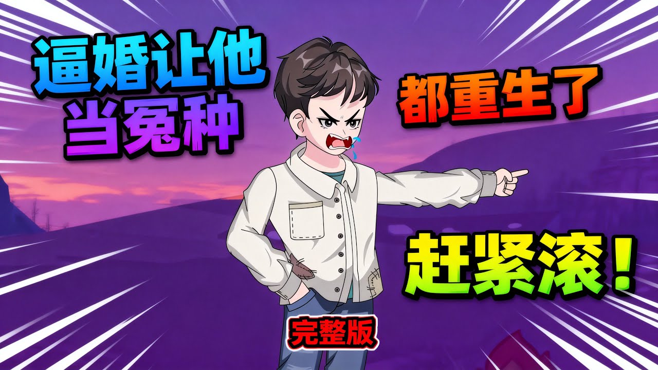 【一口气看完】上辈子林平安当了一辈子接盘侠，到死才知是给别人养媳妇孩子。再睁眼，他重回八零年，开局还想找他接盘，他怒了，大耳光子赏给她！#夜一漫谈 #逼婚让他当冤种，都重生了，滚！