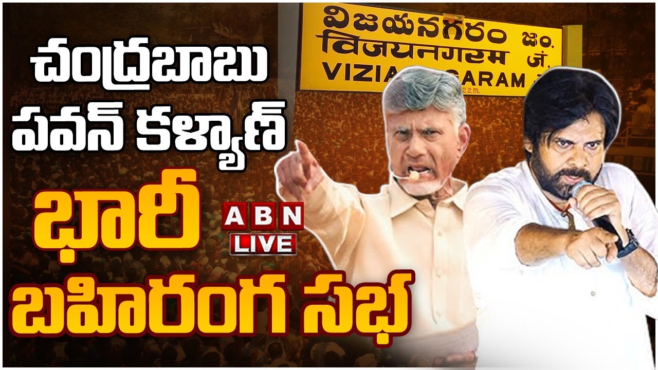 🔴LIVE: Chandrababu , Pawan Kalyan Public Meeting At Vizianagaram | TDP | Janasena | ABN Telugu