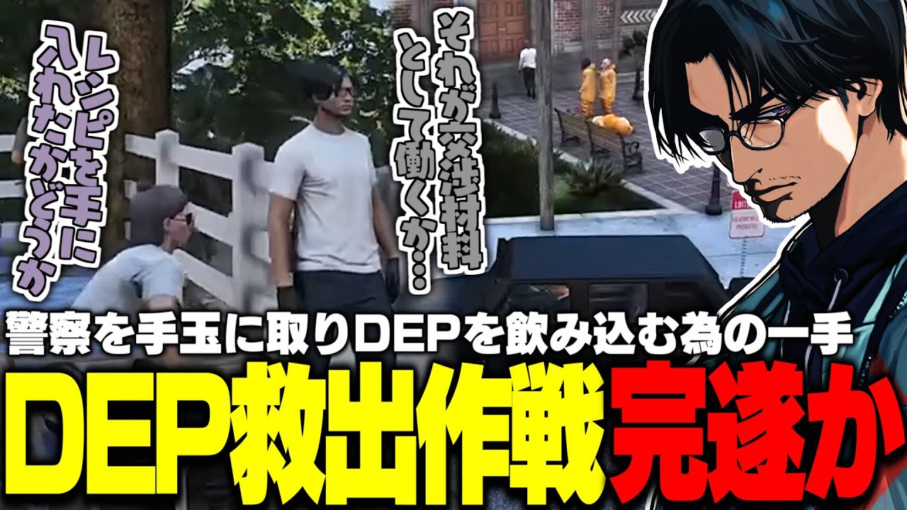 【ストグラ】DEPを飲み込む為の救出作戦も佳境に！無馬によって解放されたDEP社員を秘密裏に護送する大川【切り抜き/叶/FOXRABBIT/ほろん/のあち】
