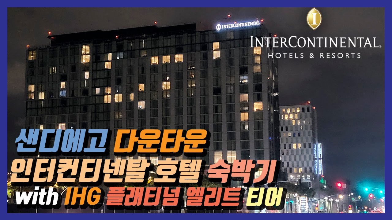 [호텔리뷰] IHG 계열 샌디에고 다운타운 인터콘티넨탈 호텔 숙박기 / San Diego Downtown Intercontinental Hotel Review