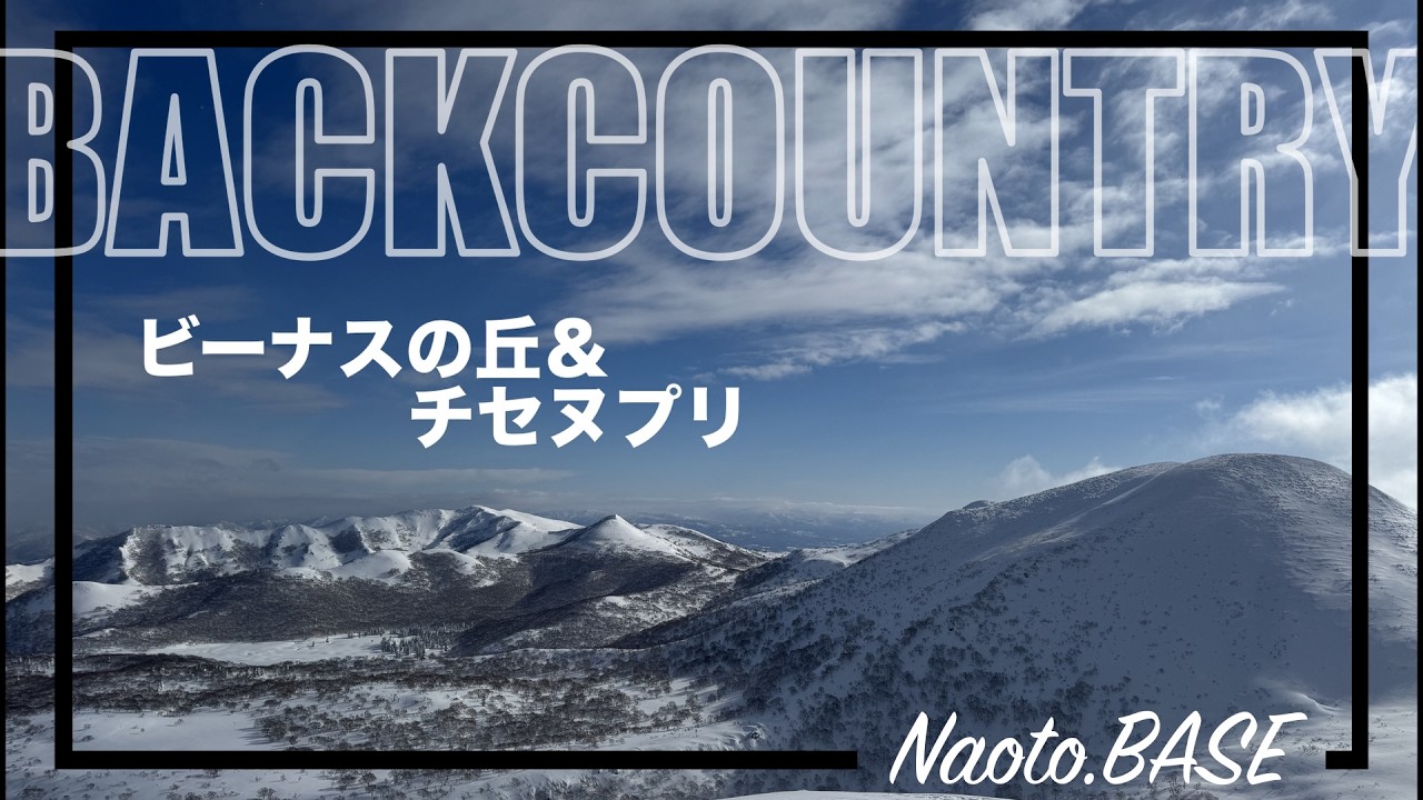 北海道バックカントリー  ビーナス＆チセヌプリ2026.2.8