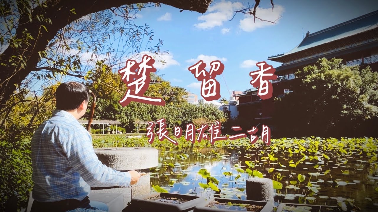 「楚留香」二胡版（Erhu cover)~港劇主題曲