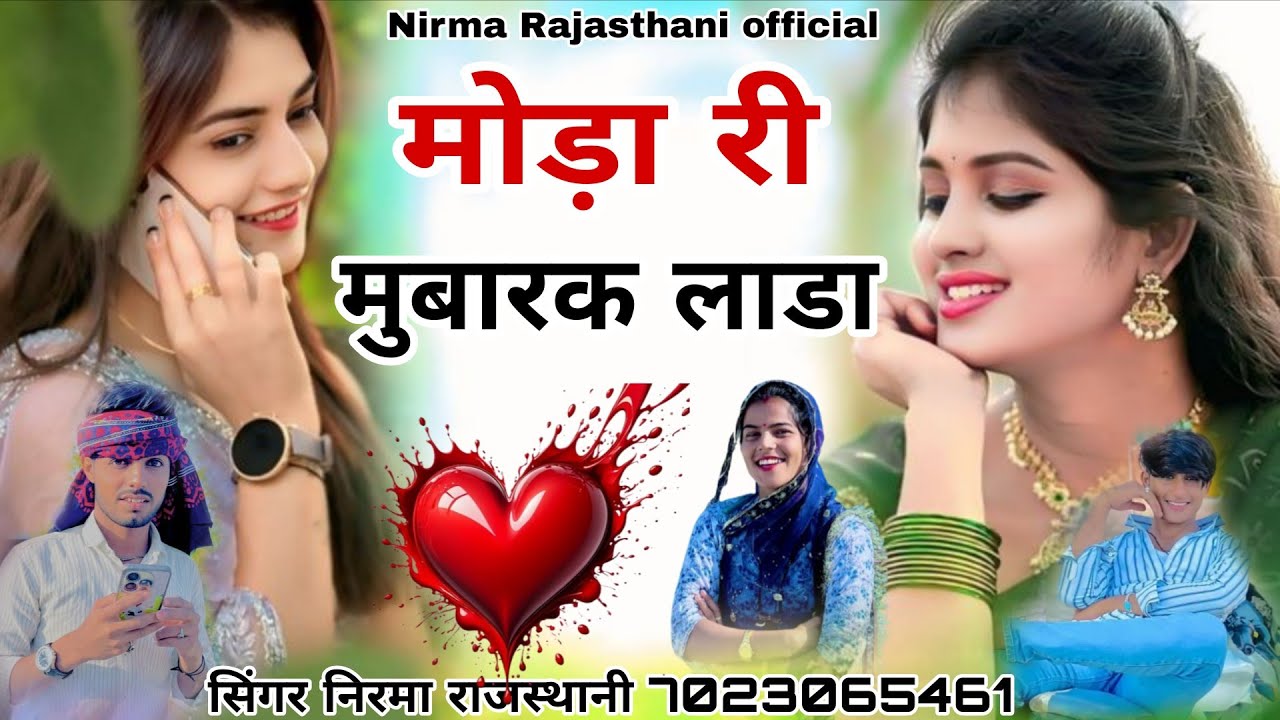 मोड़ा री मुबारक लाडा // शादी सॉन्ग 2026 // सिंगर निरमा बाड़मेर 