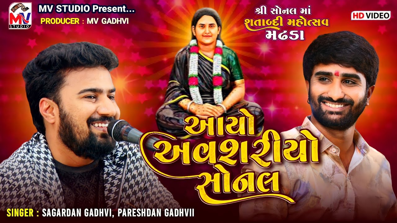 આયો અવશરીયો સોનલ | Sagardan Gadhvi, Pareshdan Gadhvi | Sonaldham Madhda | Mv Studio