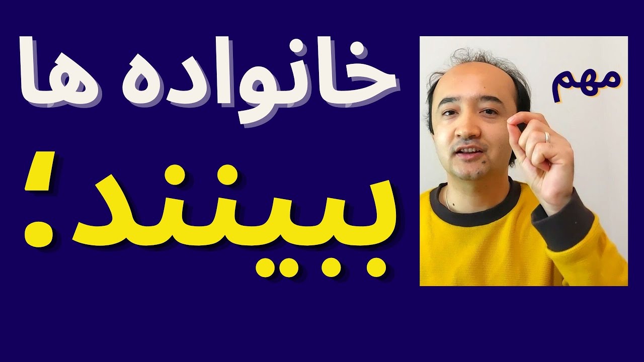 یاد آوری مهم برای خانواده ها در سوئیس. اگر فامیلی به سوئیس آمدی این را ببین