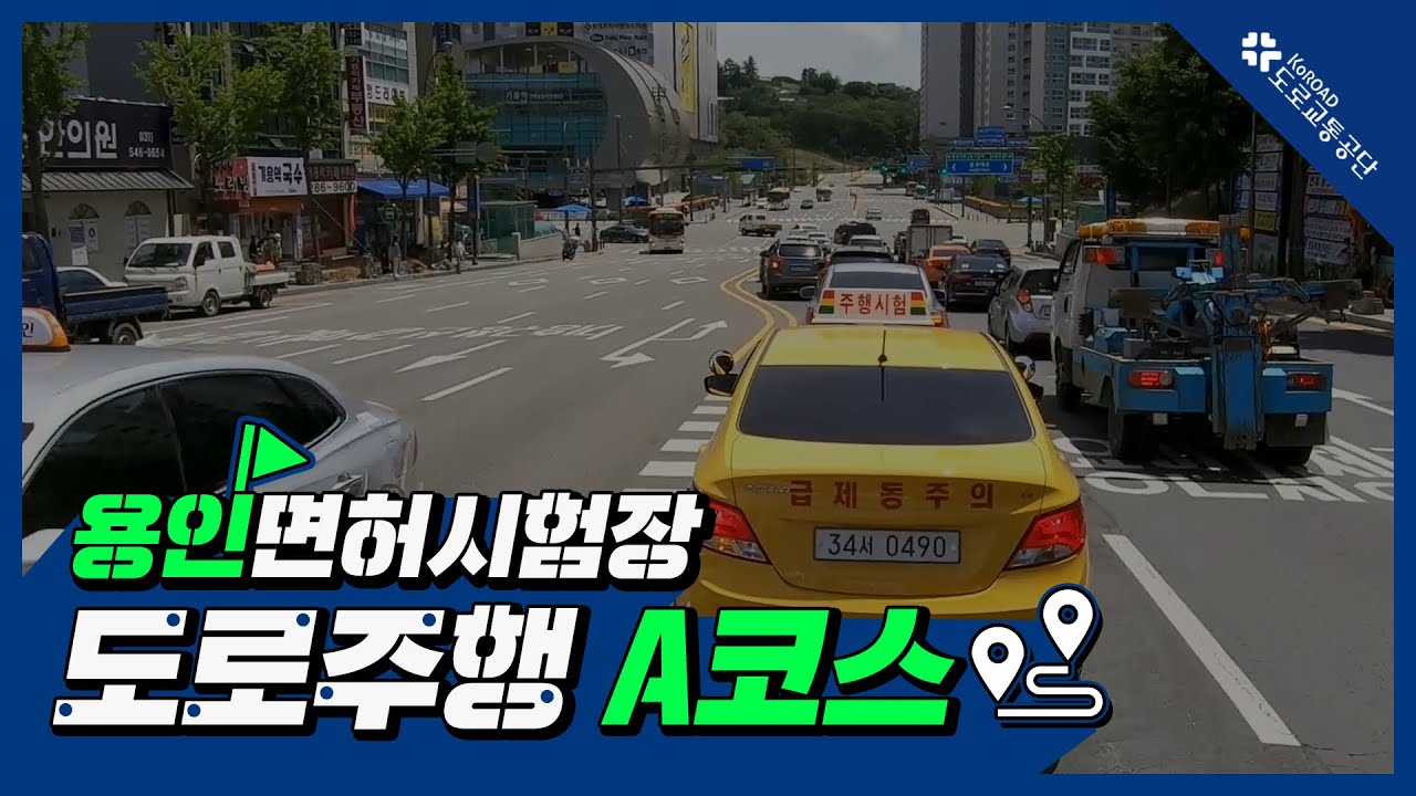 용인운전면허시험장 도로주행 A코스