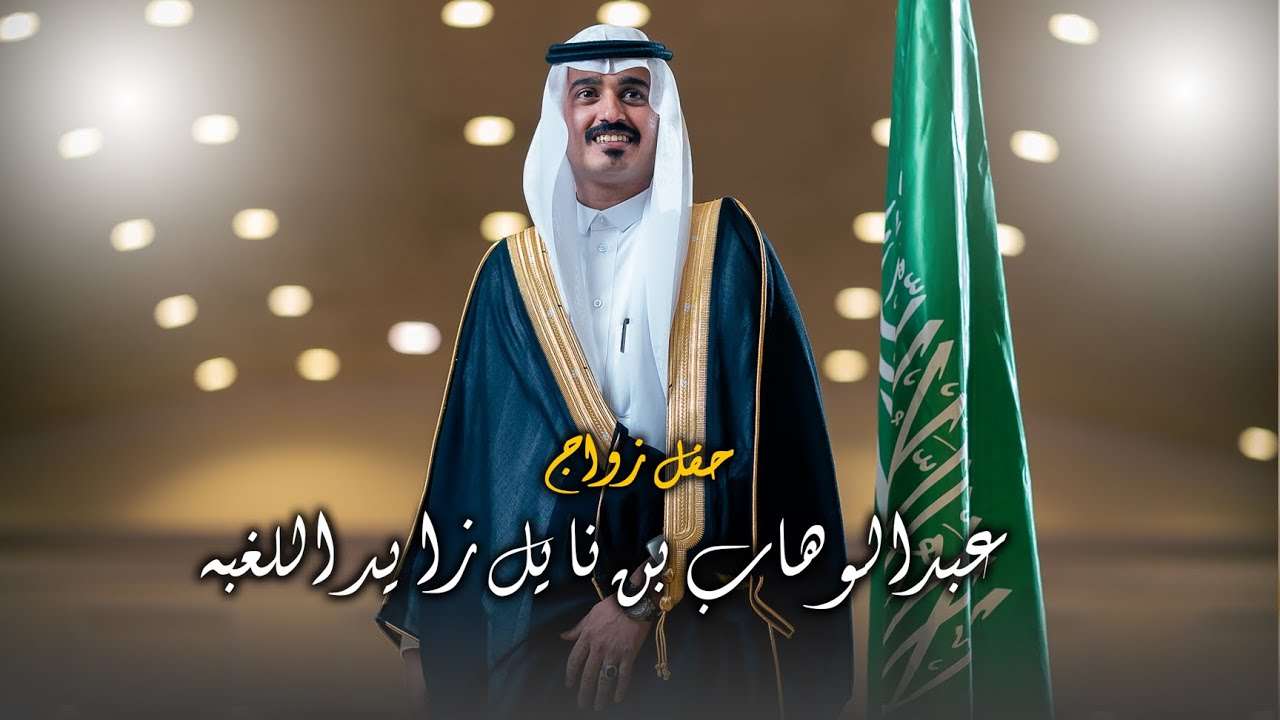 حفل زواج | عبدالوهاب بن نايل زايد اللغبة   | تصوير استيديو #zizpic |