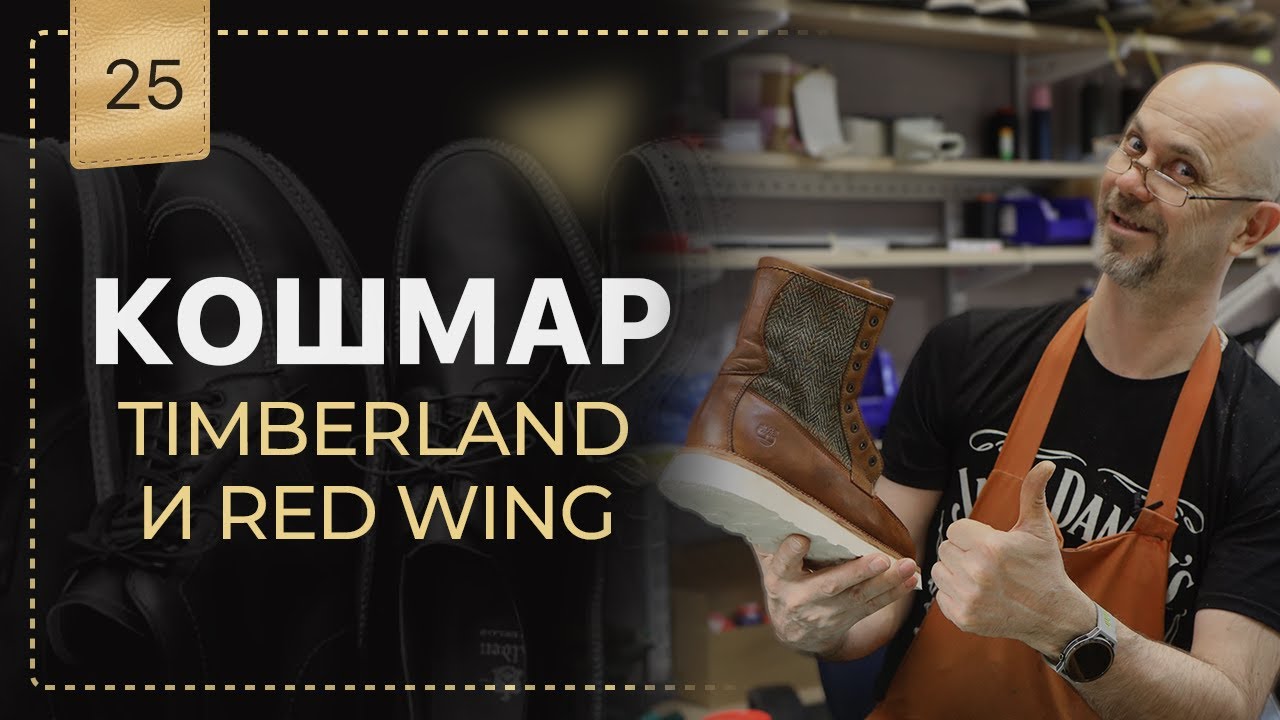 Жуткий🤦‍♂️ Timberland 😳 Red Wing сколько стоит испортить обувь ремонтом🥾