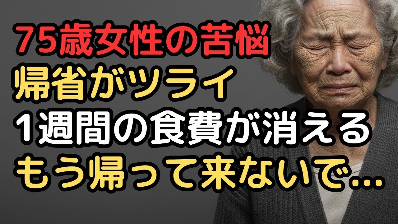 もう限界…75歳女性、子の帰省が「おもてなし地獄」に変わる時