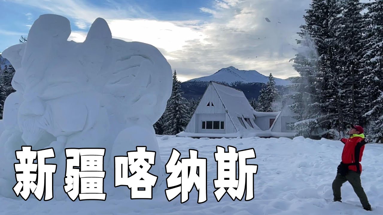 喀纳斯赏冬之旅～从禾木到喀纳斯，一路美景【行走世界的北京老刘】