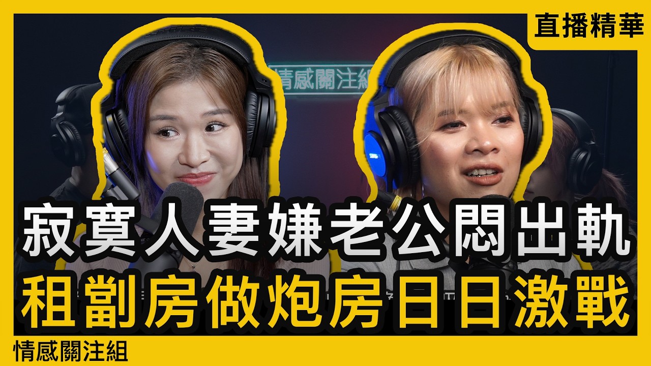 情場浪子老而彌堅，分享熟齡女性的心理需求！｜情應直播