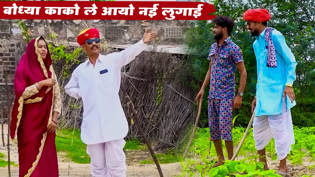 बोध्या काको ले आयो नई लुगाई || A Rajasthani Short Film 2025 || Bodhya Manglya Ki Comedy 2025