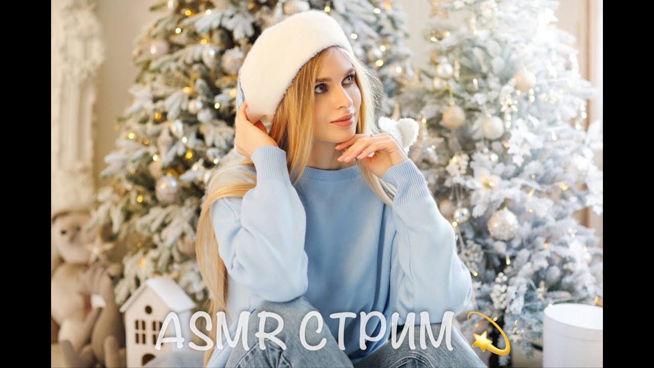 Самый нежный АСМР стрим ASMR  Live