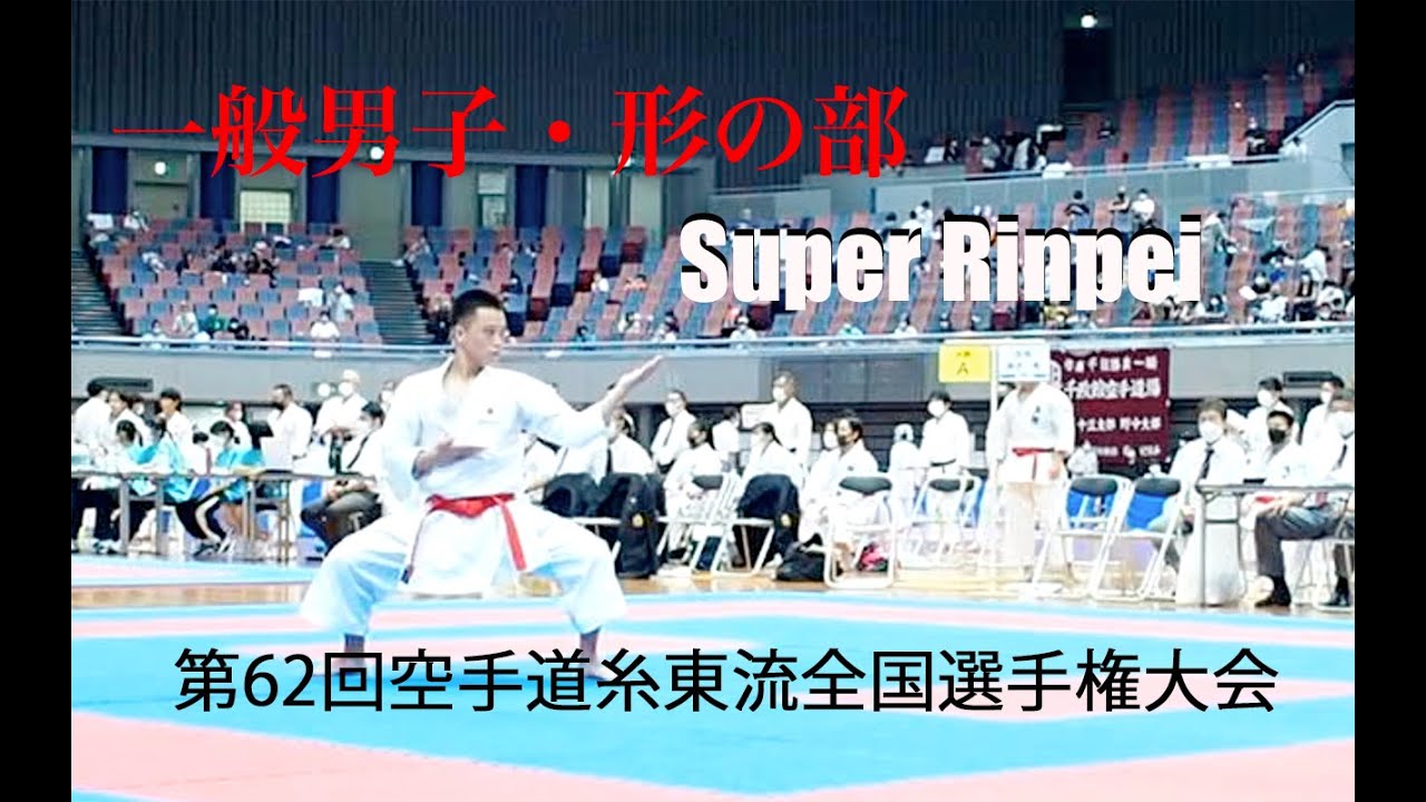 第62回空手道糸東会全国選手権大会　一般男子・形の部　スーパーリンペイSuper Rinpei