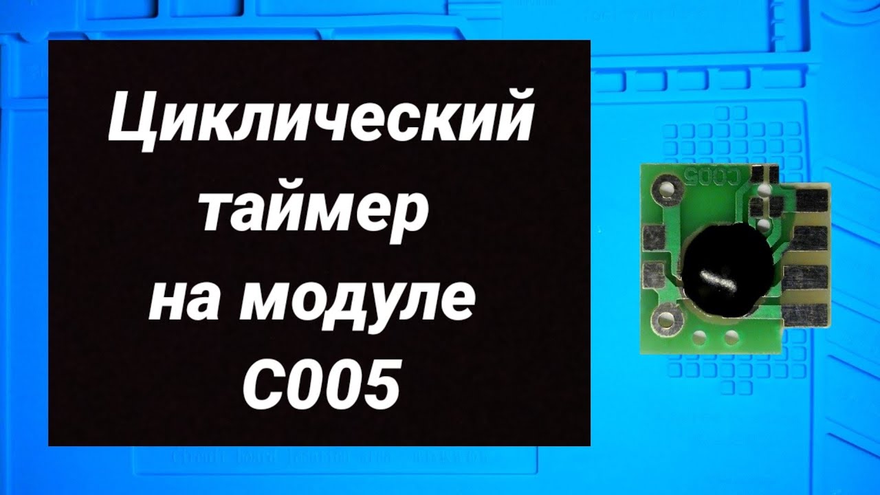 Циклический таймер на модуле c005