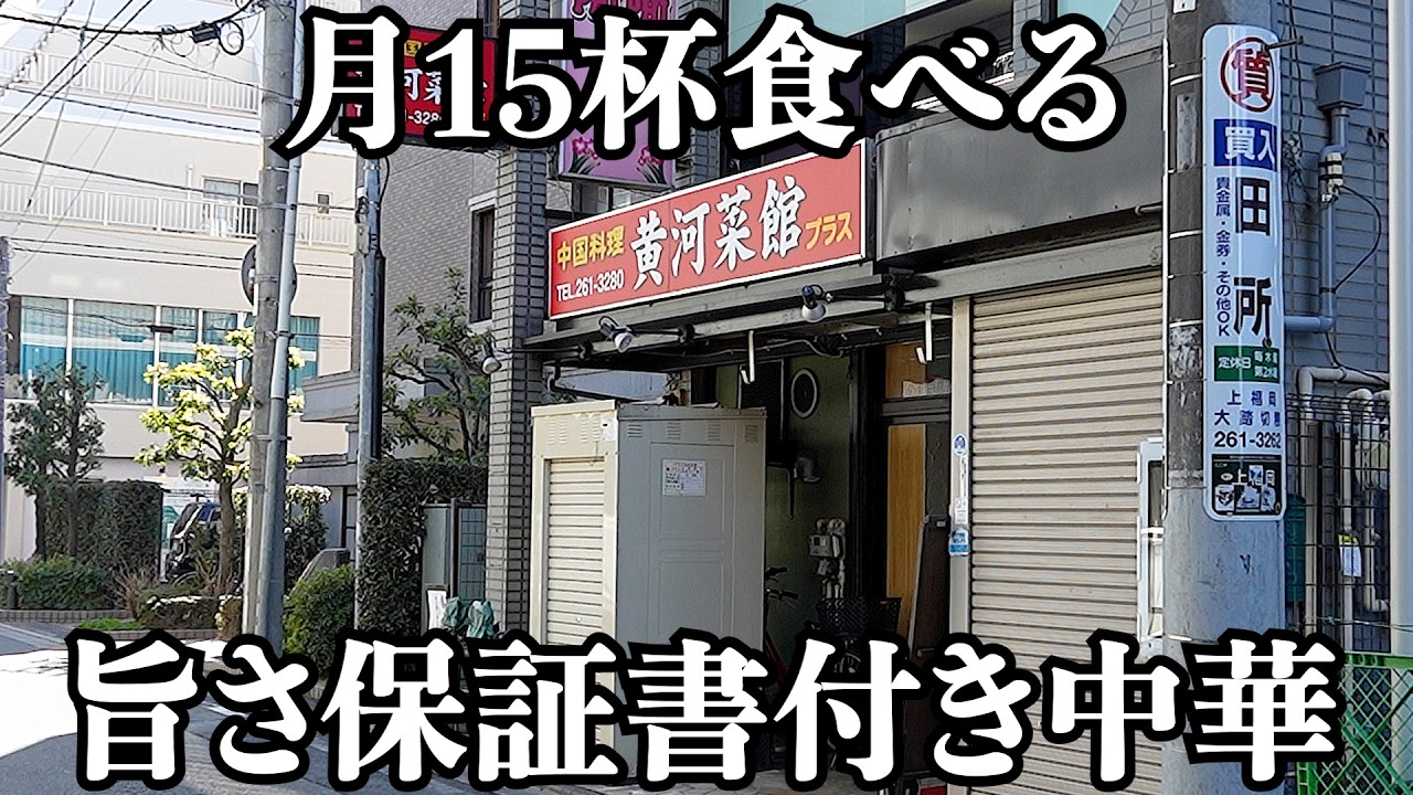 【激旨】中華料理が食べたくなったらこちらにお見えになるのが一番です