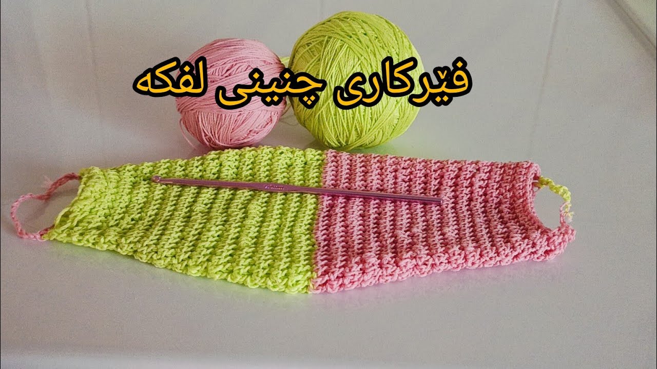 فێرکاری چنینی لفکە