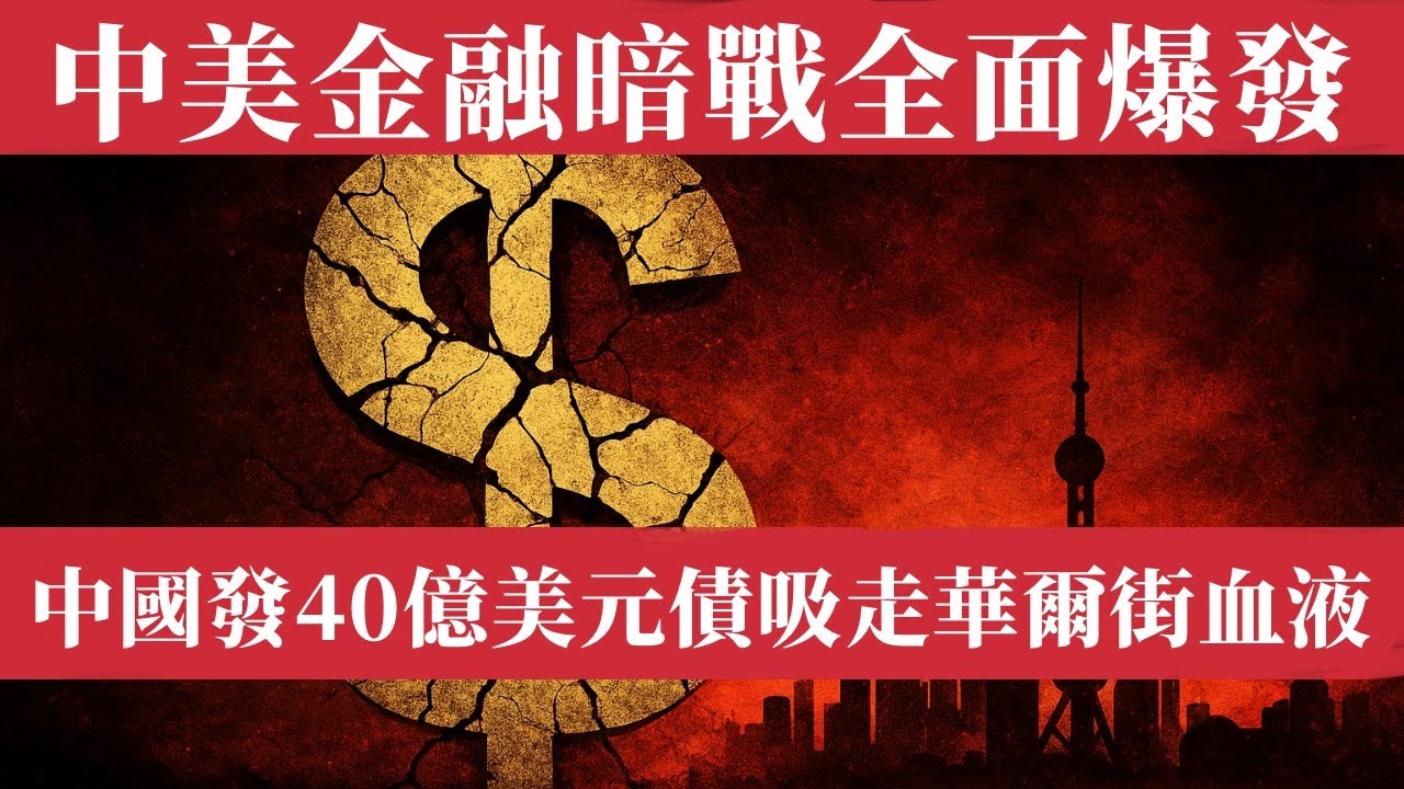 中國財政絕望下的金融戰爭：北京吸走華爾街血液！中國在香港突發40億美元美元債，引發1181億認購狂潮！美股動盪，中美資本暗戰全面升級。深入剖析中國財政困局、美元債邏輯、資本流動背後政治意圖。人民幣匯率