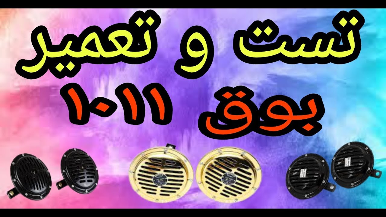 تعمیر بوق 1011 و نحوه ی تست بوق 1011
