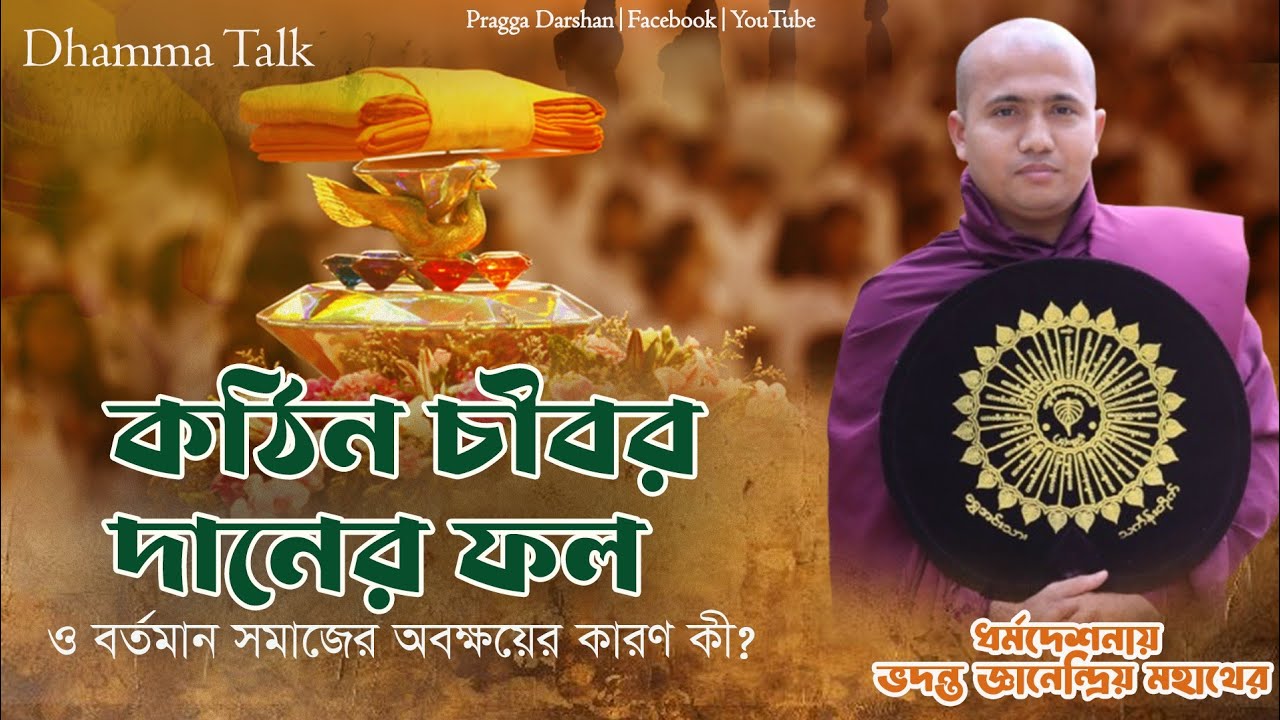 কঠিন চীবর দানের উপকারিতা ও বর্তমান সমাজের অবক্ষয়ের কারণ। ভদন্ত জ্ঞানেন্দ্রিয় মহাথের। 