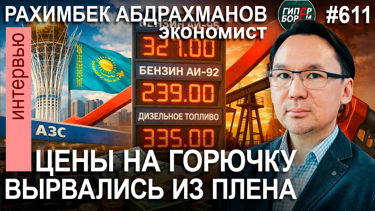ЦЕНЫ НА ГСМ: Свободный полёт после моратория? / Рахимбек АБДРАХМАНОВ, экономист - ГИПЕРБОРЕЙ №611