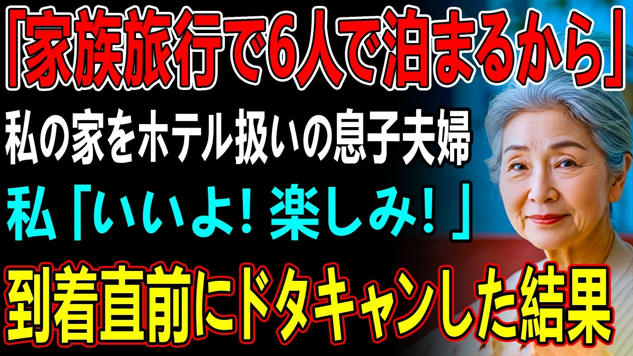 関西在住の私の自宅を無料のホテル代わりとして、義両親との旅行に組み込む息子夫婦→当日の夜、ドタキャンしてやった結果