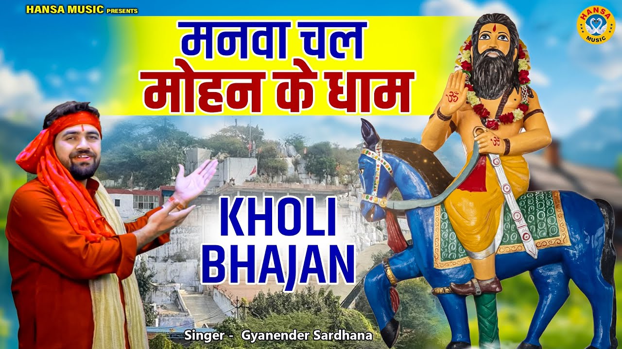 बाबा मोहन राम का मधुर भजन || मनवा चल मोहन के धाम || Gyanender Sardhana Kholi Bhajan 2026