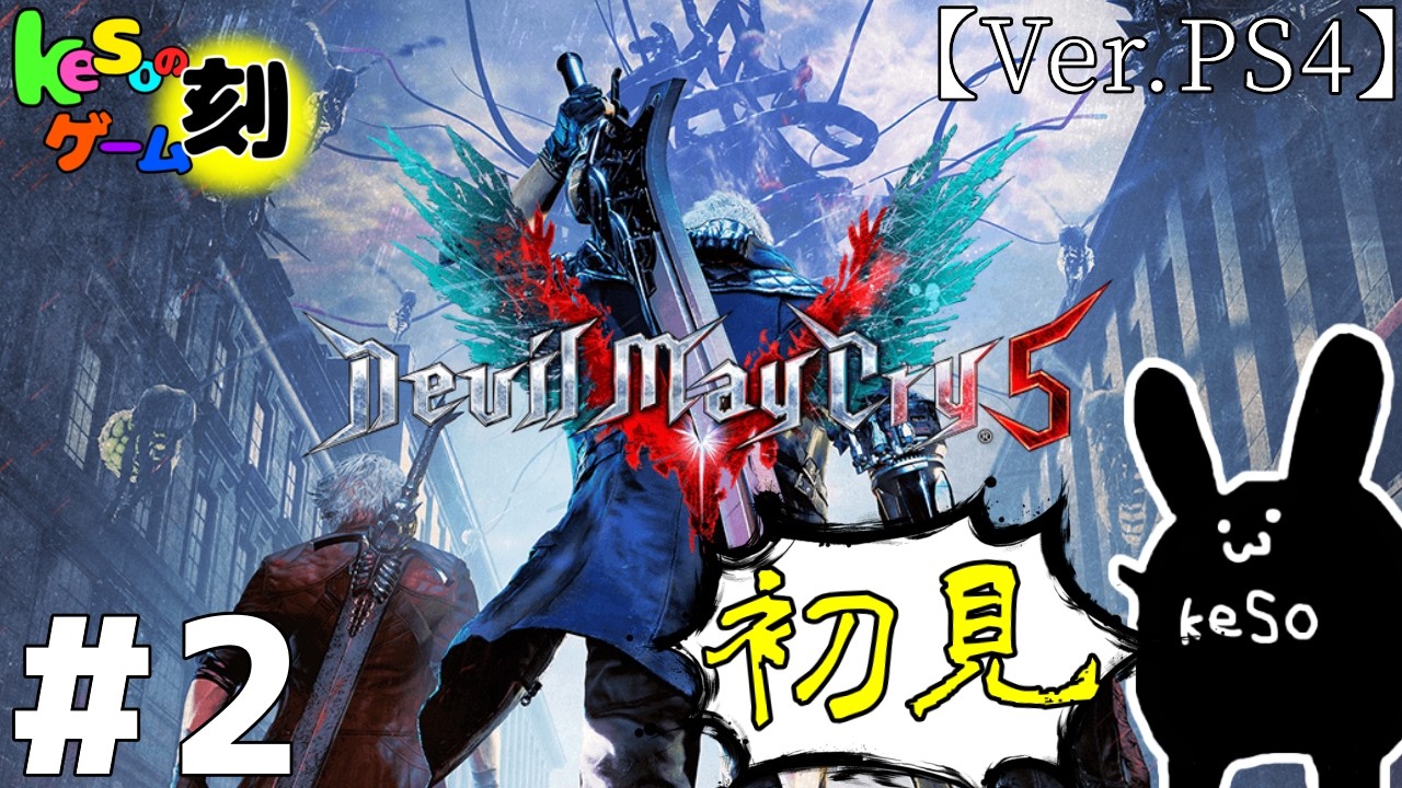 keso's Live【Devil May Cry 5】#2 V面白いじゃん