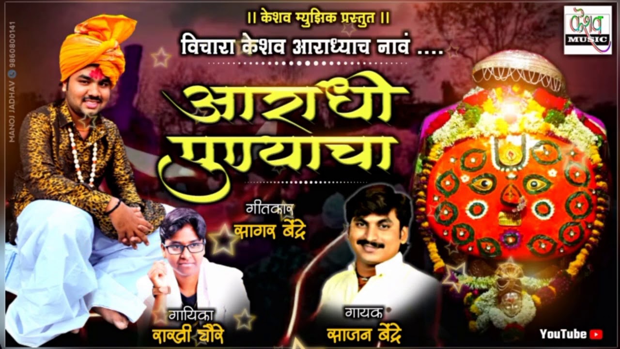 Aaradhi Punyacha | आराधी पुण्याचा | Rakhi Chaure | Marathi Bhaktigeet | Keshav Music