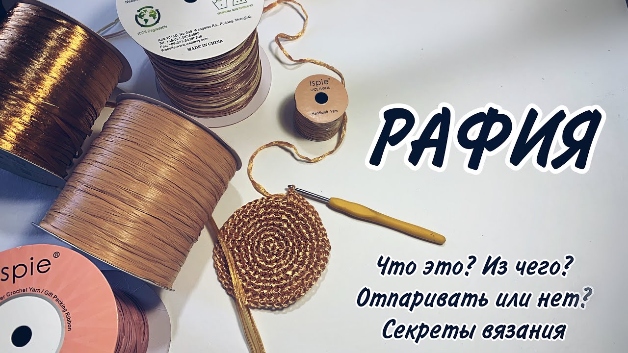 О рафии. Секреты вязания из рафии, Что такое рафия, какой ее состав, из какой вяжу я, парить или нет