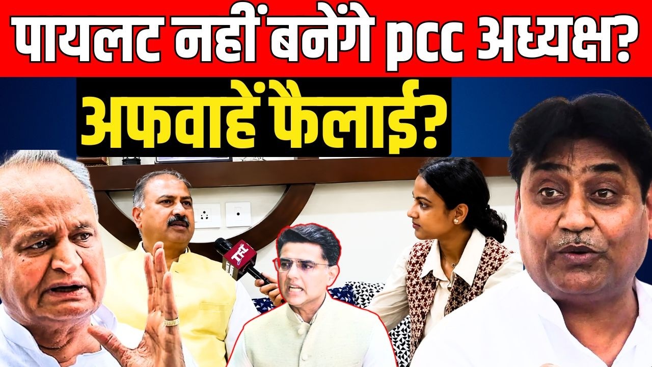 Sachin Pilot नहीं बनेंगे Rajasthan PCC अध्यक्ष ? अफवाहें फैलाई? सामने आए नए राजनीतिक संकेत!|| TFI ||