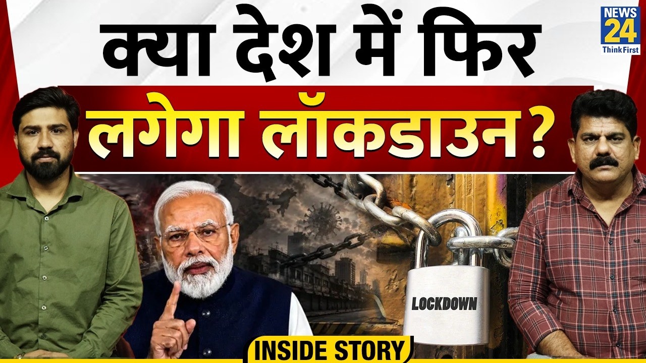 INSIDE STORY : देश में फिर लगेगा लॉकडाउन? | PM Modi Appeals | Lockdown | Sanjeev Trivedi | Yudhish |