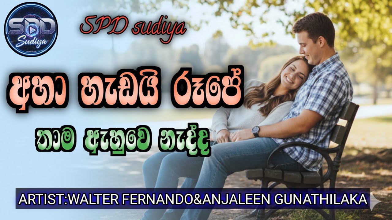 Aha hadai rupe (අහා හැඩයි රුඉපේ ) |SPD sudiya |walter fernando&Anjaleen gunathilaka
