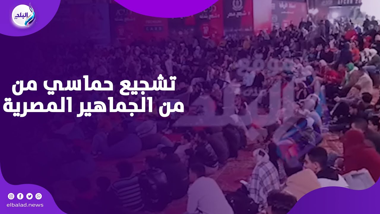 تشجيع حماسي من الجماهير المصرية أثناء مشاهدة لقاء مصر ونيجيريا بمركز شباب الجزيرة