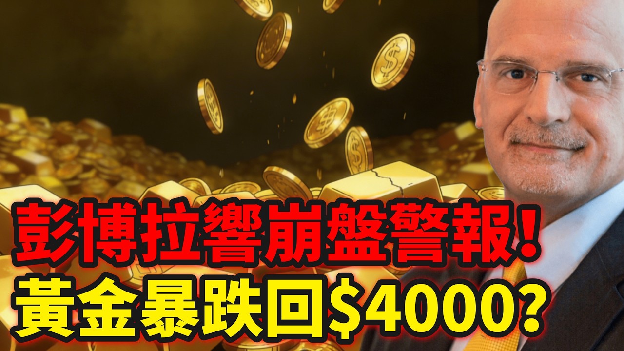 黃金將暴跌回4000？彭博爲何公開唱衰？如果真的跌回4000能抄底嗎？|黃金，白銀，金價，聯準會，美股，美元，川普，美國，外匯，黃金價格，黃金分析，黃金投資，貴金屬