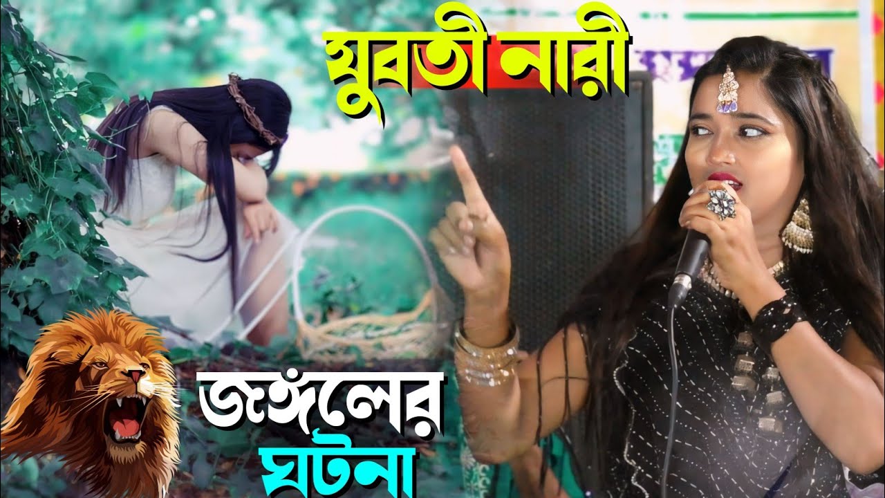 যুবতী নারী জঙ্গলের ঘটনা 🌿মিস লায়লা কাওয়ালী┇Miss Laila Qawwali New Video 2024