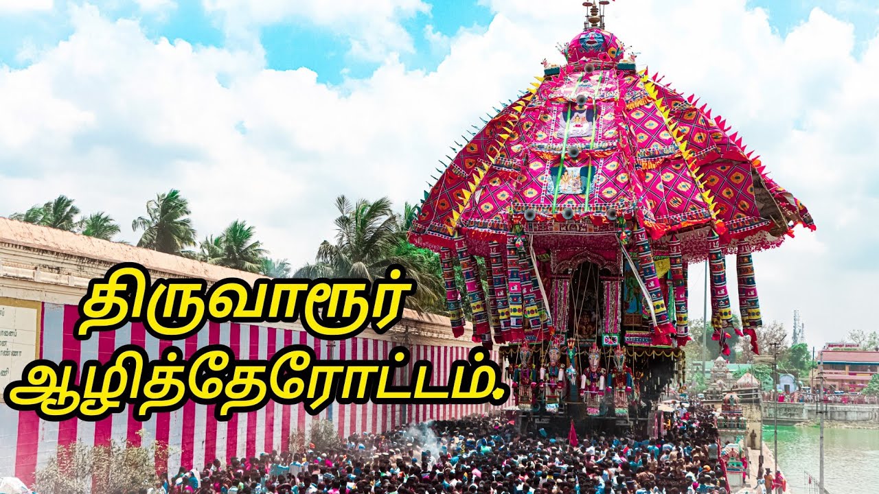 திருவாரூர் ஆழித்தேரோட்டம் | ஆரூரா தியாகேசா | Thiruvarur aali ther festival | Asian biggest ther