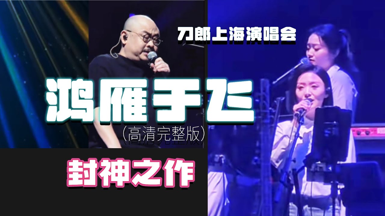 刀郎专门为上海演唱会创作的《鸿雁于飞》，一经问世便被封神！