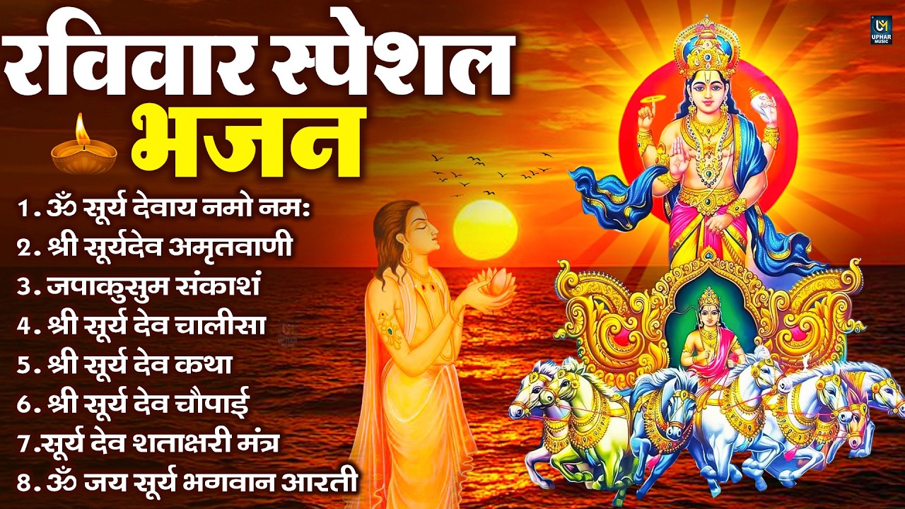 रविवार भक्ति भजन : जपाकुसुम संकाशं, ॐ सूर्य देवाय नमो नमः, सूर्यदेव अमृतवाणी, सूर्य चालीसा व आरती