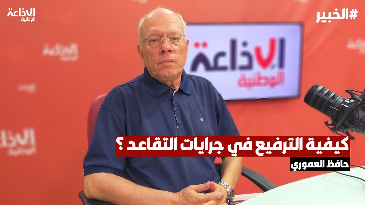 كيفية الترفيع في جرايات التقاعد ؟