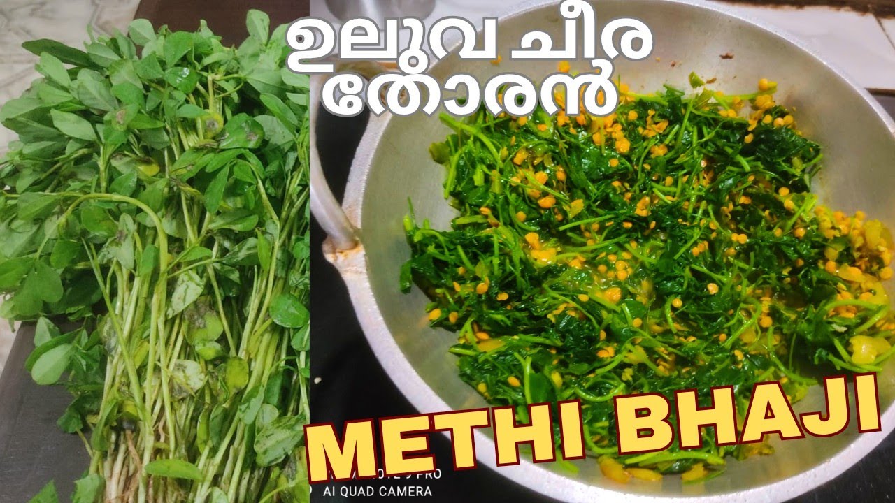 #uluva ila thoran#methi stir fry #fenugreek leaves ഉലുവയില തോര൯