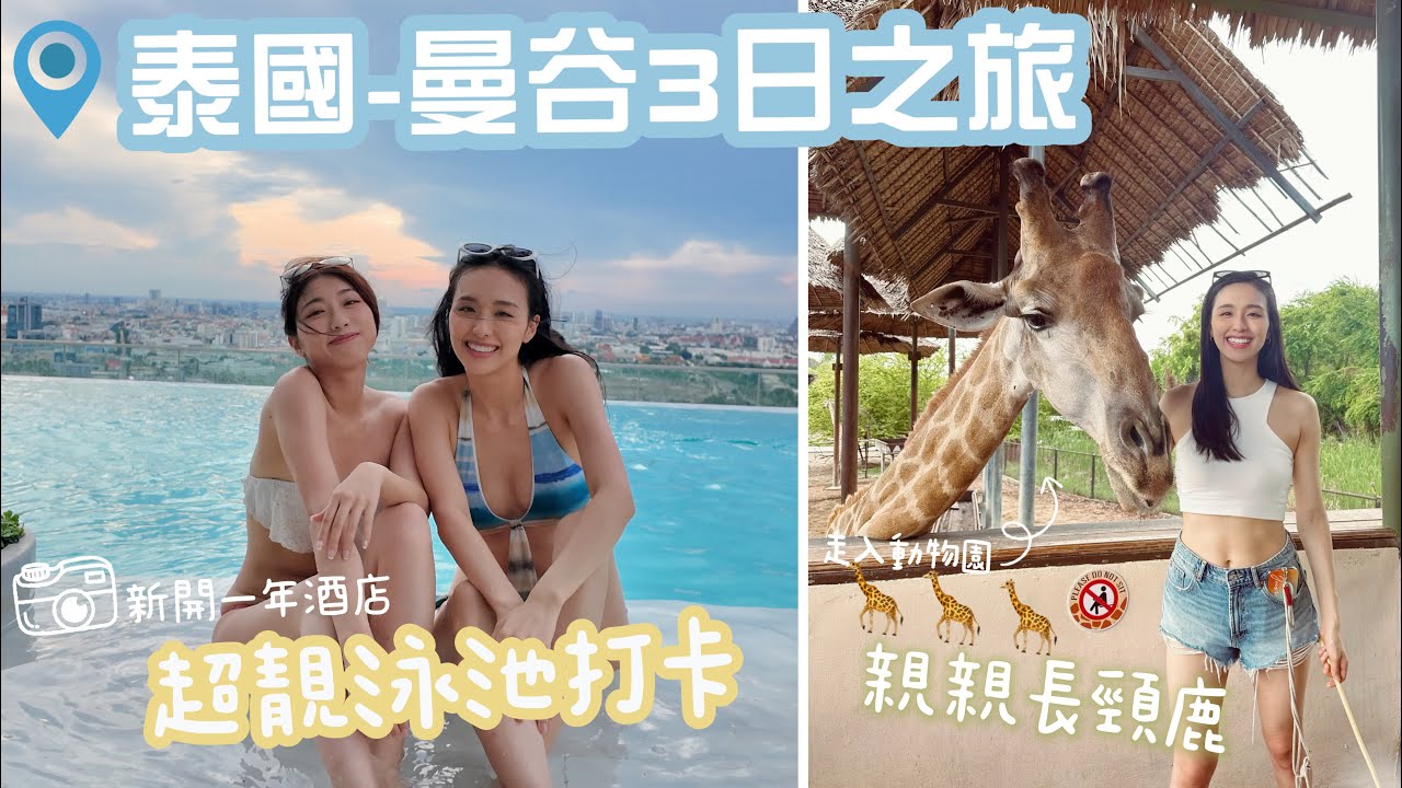 【泰國旅遊】曼谷-3天之旅|[玩]🦒動物園親親長頸鹿📸逛盡打卡熱店👭🏻｜[吃]😋走進曼谷最大海鮮市場食新鮮海鮮🦞逛超地道夜市熱住食泰燒｜[住] 新開一年酒店🏢超靚無邊際泳池