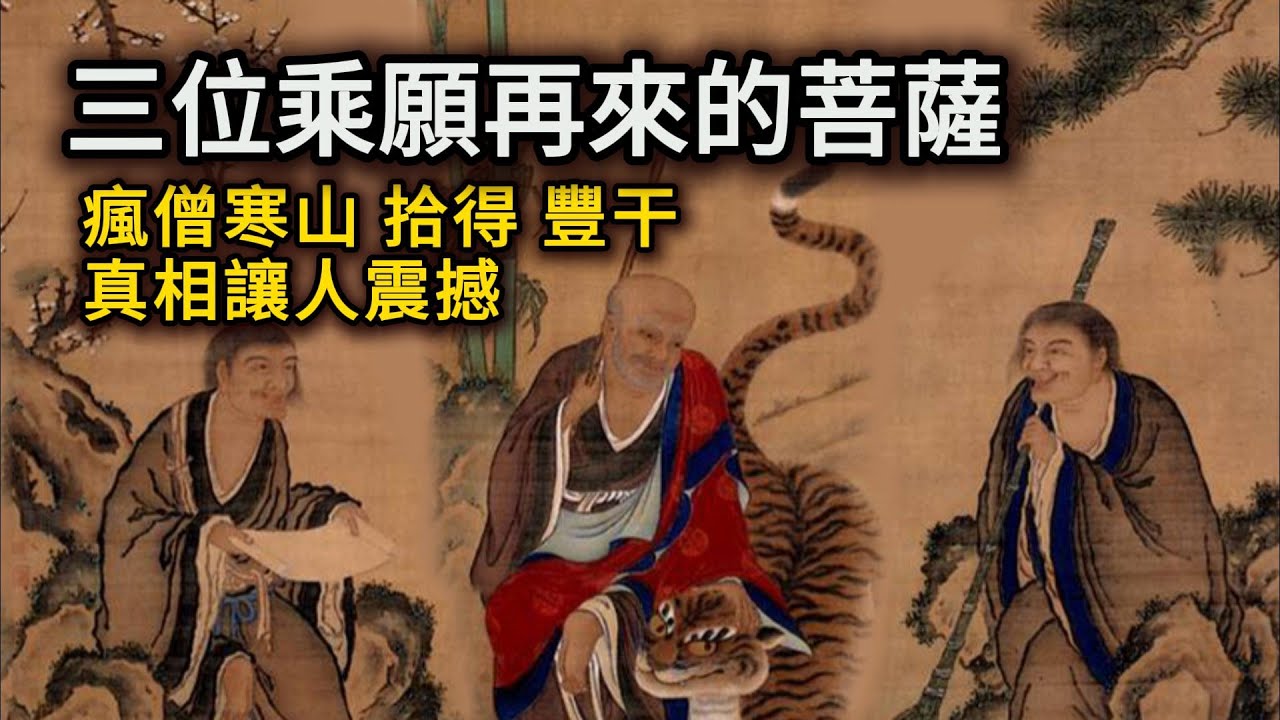 三位乘愿再來的菩薩，瘋僧寒山、拾得、豐干真相讓人震撼！