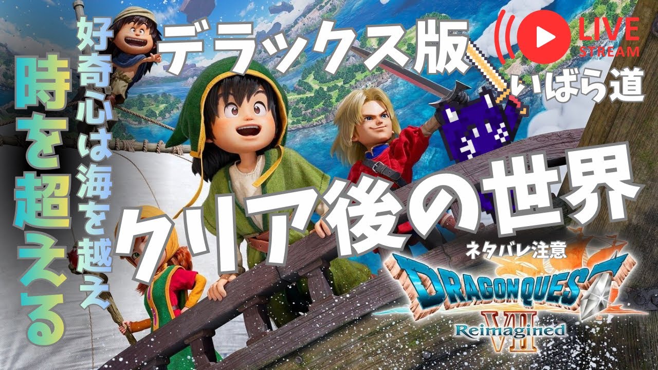 Part20ドラゴンクエストⅦリイマジンド】クリア後～！ネタバレ注意