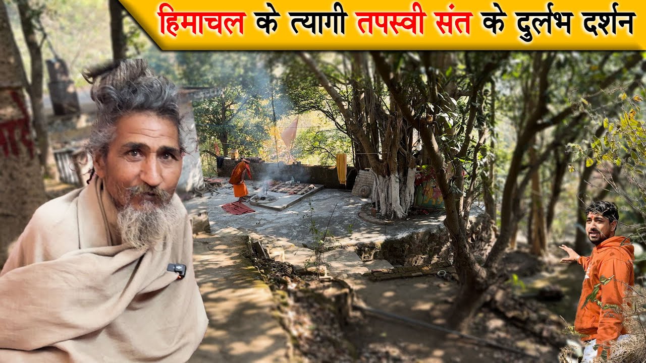 हिमाचल के त्यागी तपस्वी संत Tyagi ascetic saint of Himachal || @DharmKiYatra