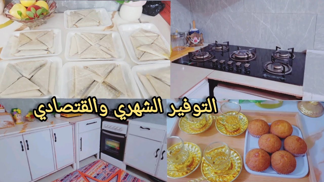 ليش هيج صار تصميم المطبخ ،، شلون توفرين بالمصرف بطريقة سهلة ، تفريزات سمبوسة 