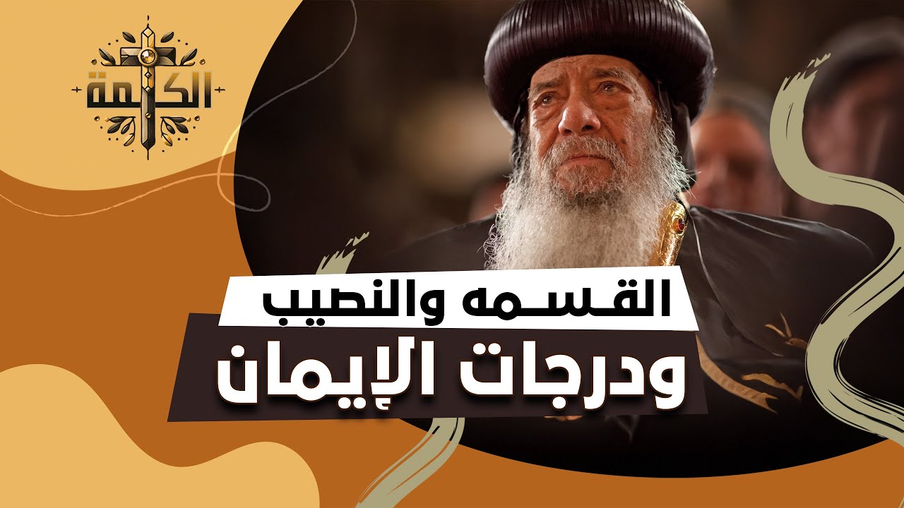 لكل واحد نصيبه وقسمته | البابا شنودة الثالث | العظة الكاملة 