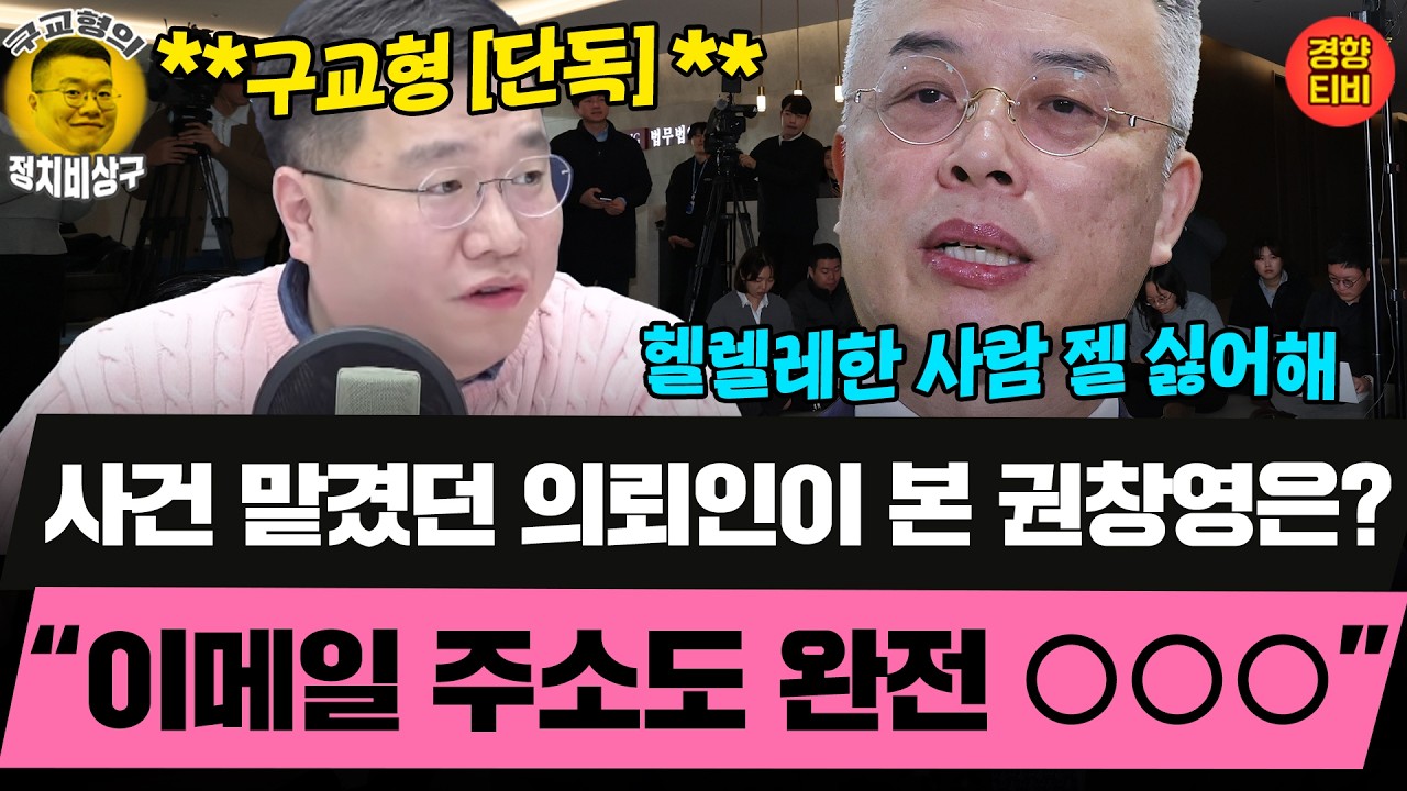 2차종합특검보 권창영, 헬렐레한 사람 젤 싫어해!! (20260210 화요일 클립) 장윤선 정필승