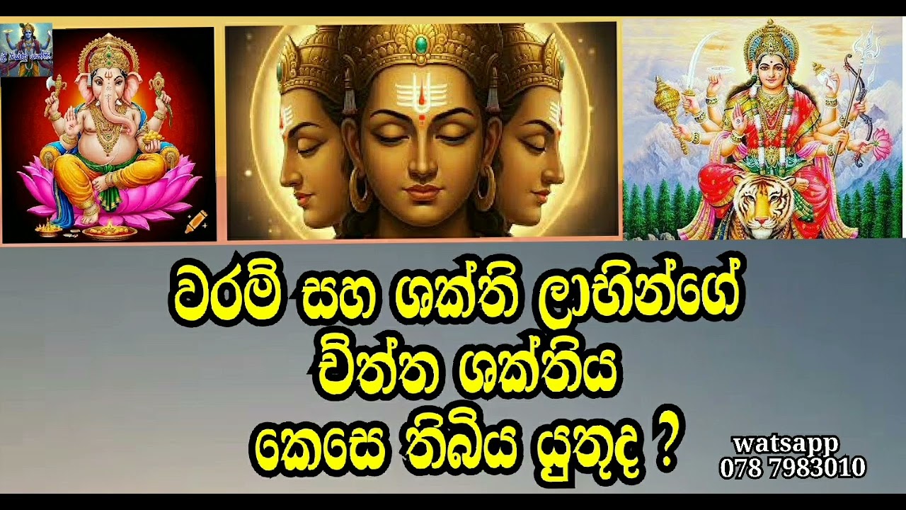 වරම් සහ ශක්ති ලාභින්ගේ චික්ත ශක්තිය. 